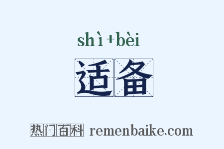 适备是什么意思的图片